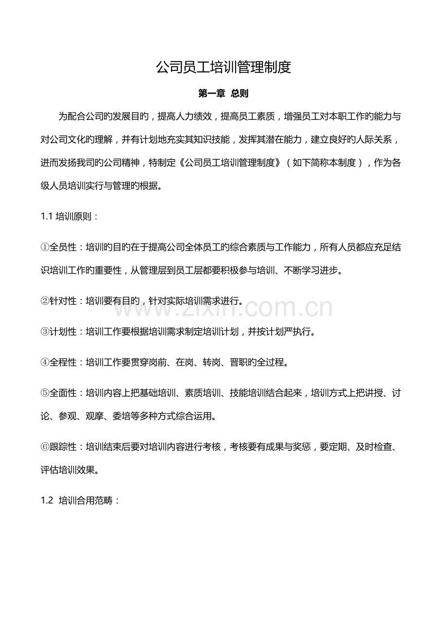 公司培训制度.docx_第1页