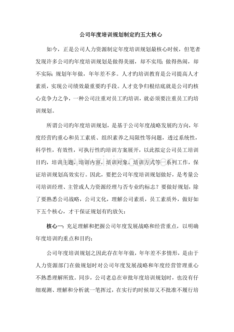 企业年度培训规划制订的五大关键.doc_第1页
