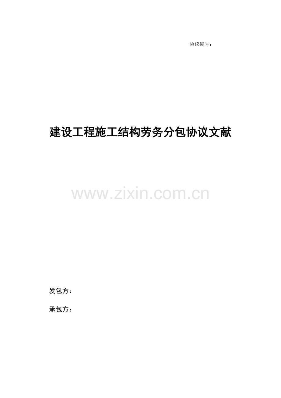 结构劳务分包合同.doc_第1页