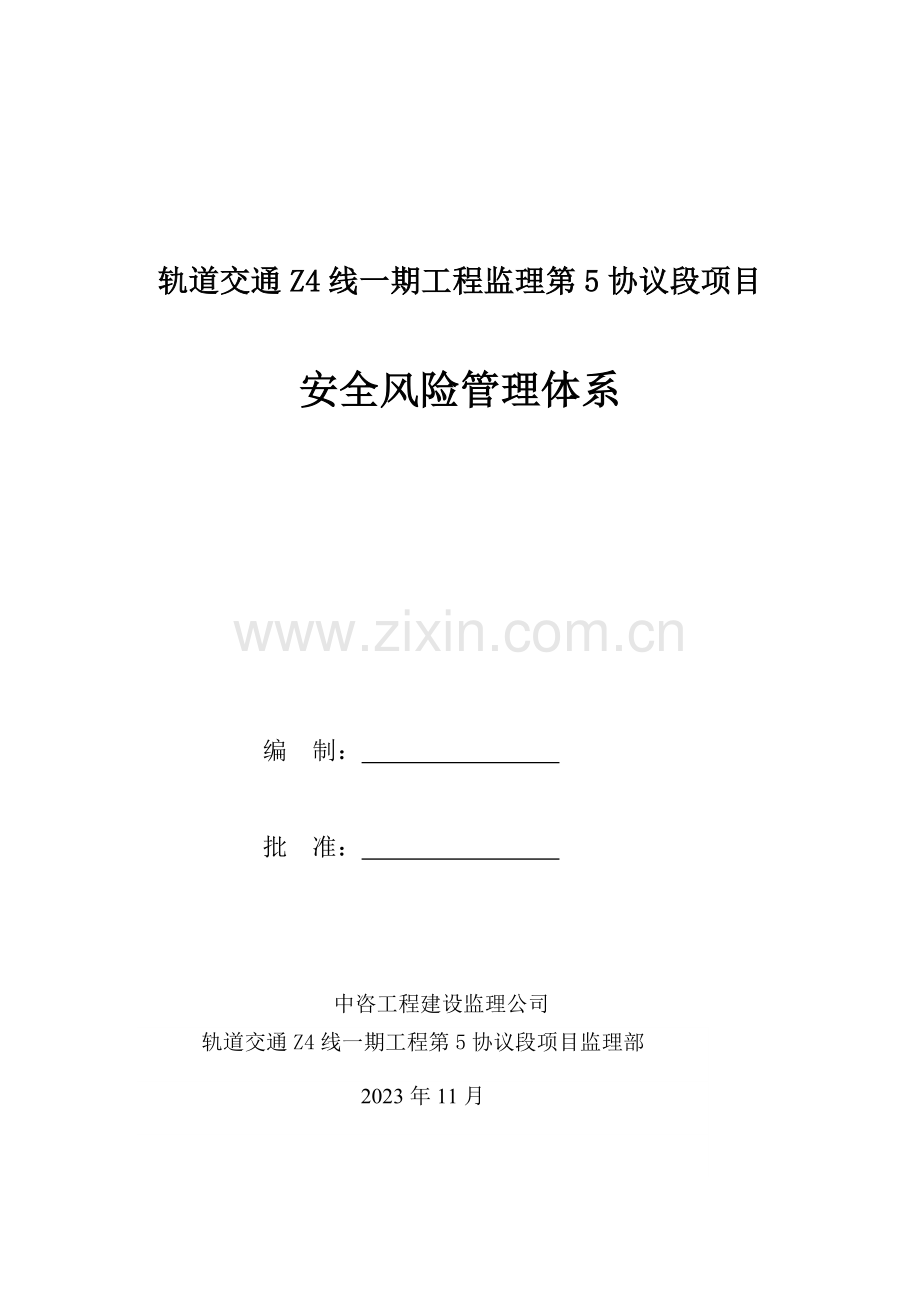 中咨工程建设监理公司安全风险管理体系.docx_第1页