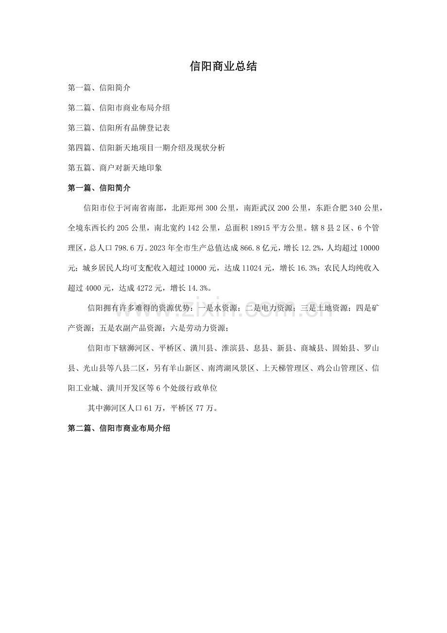 信阳商业总结整理版.docx_第1页