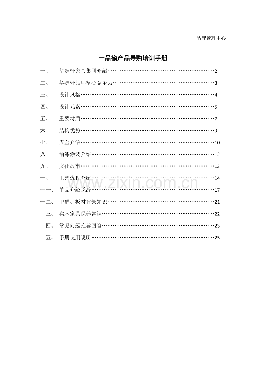 华源轩家一品榆导购培训手册.doc_第2页
