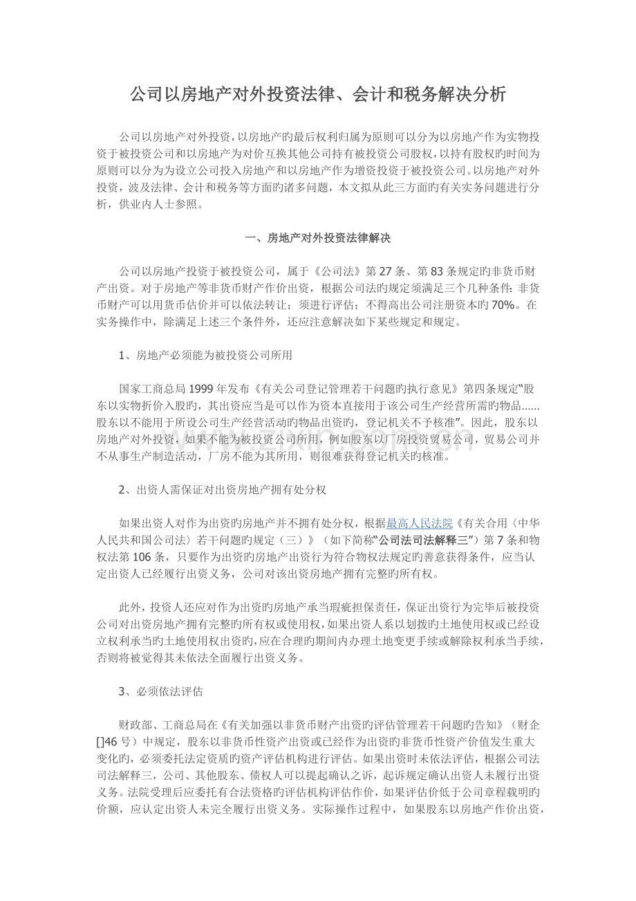 企业以房地产对外投资法律、会计和税务处理分析.docx_第1页