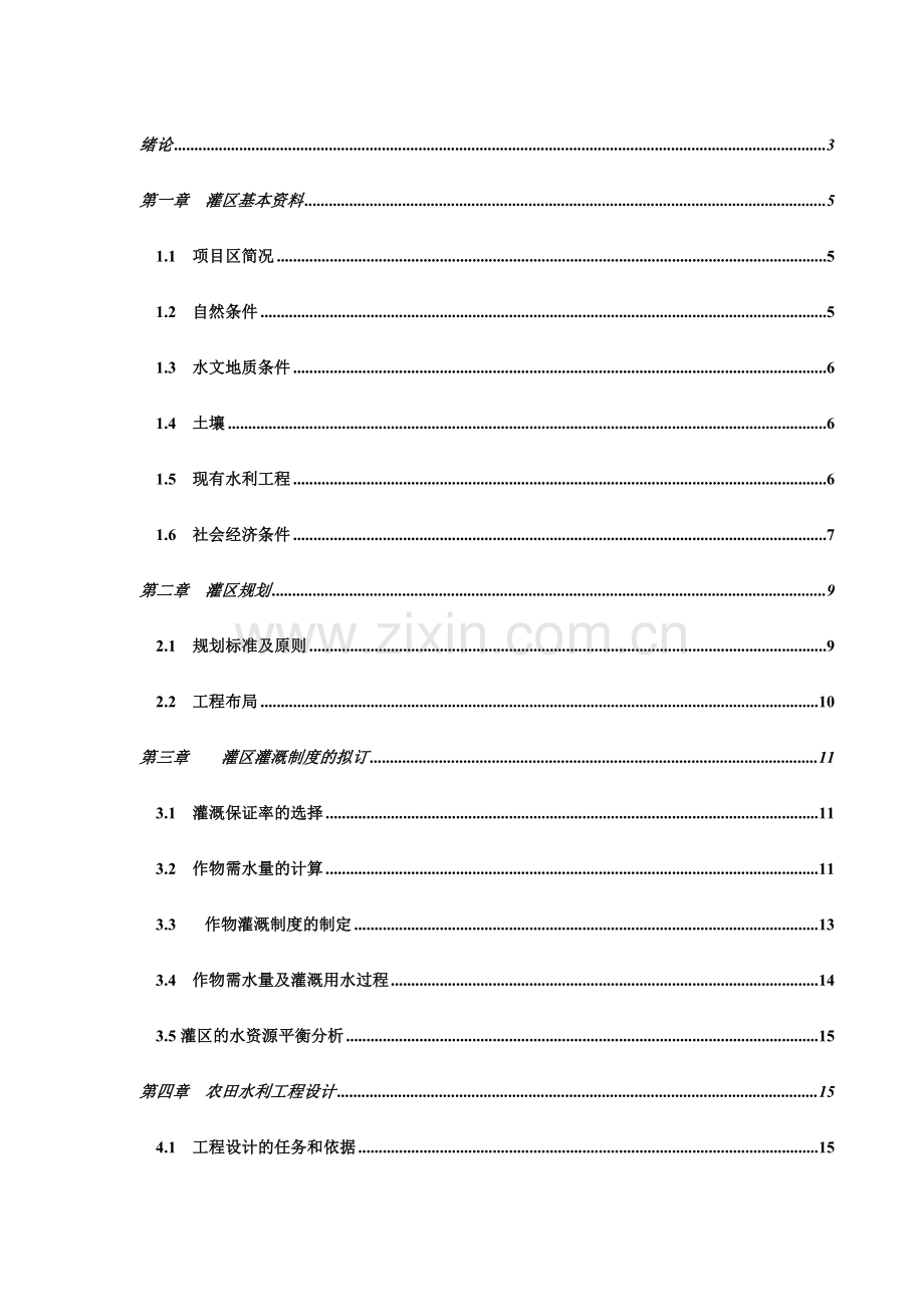 灌区规划水利毕业设计样本.doc_第1页