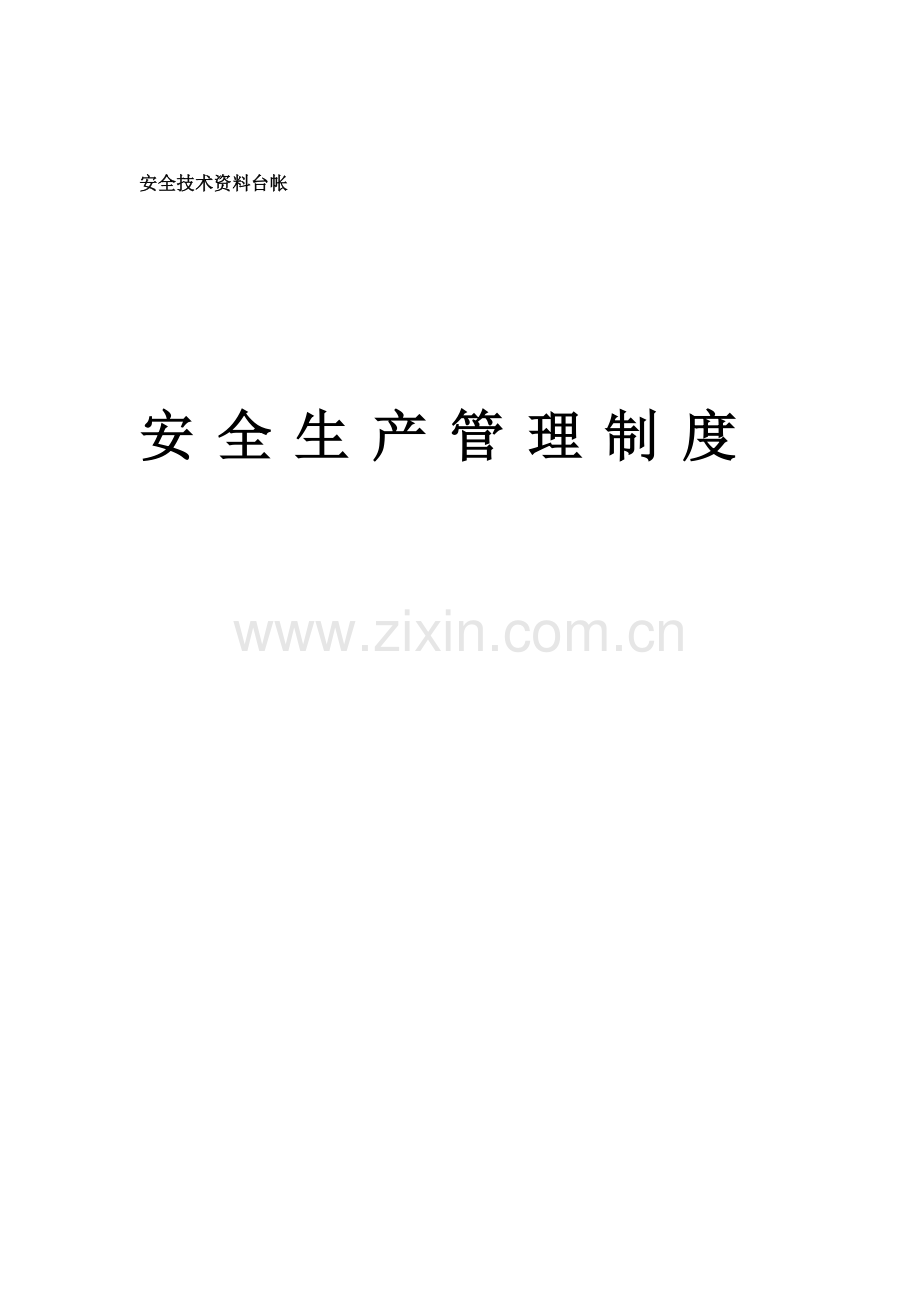 钢结构安全资料安全生产管理制度.doc_第1页
