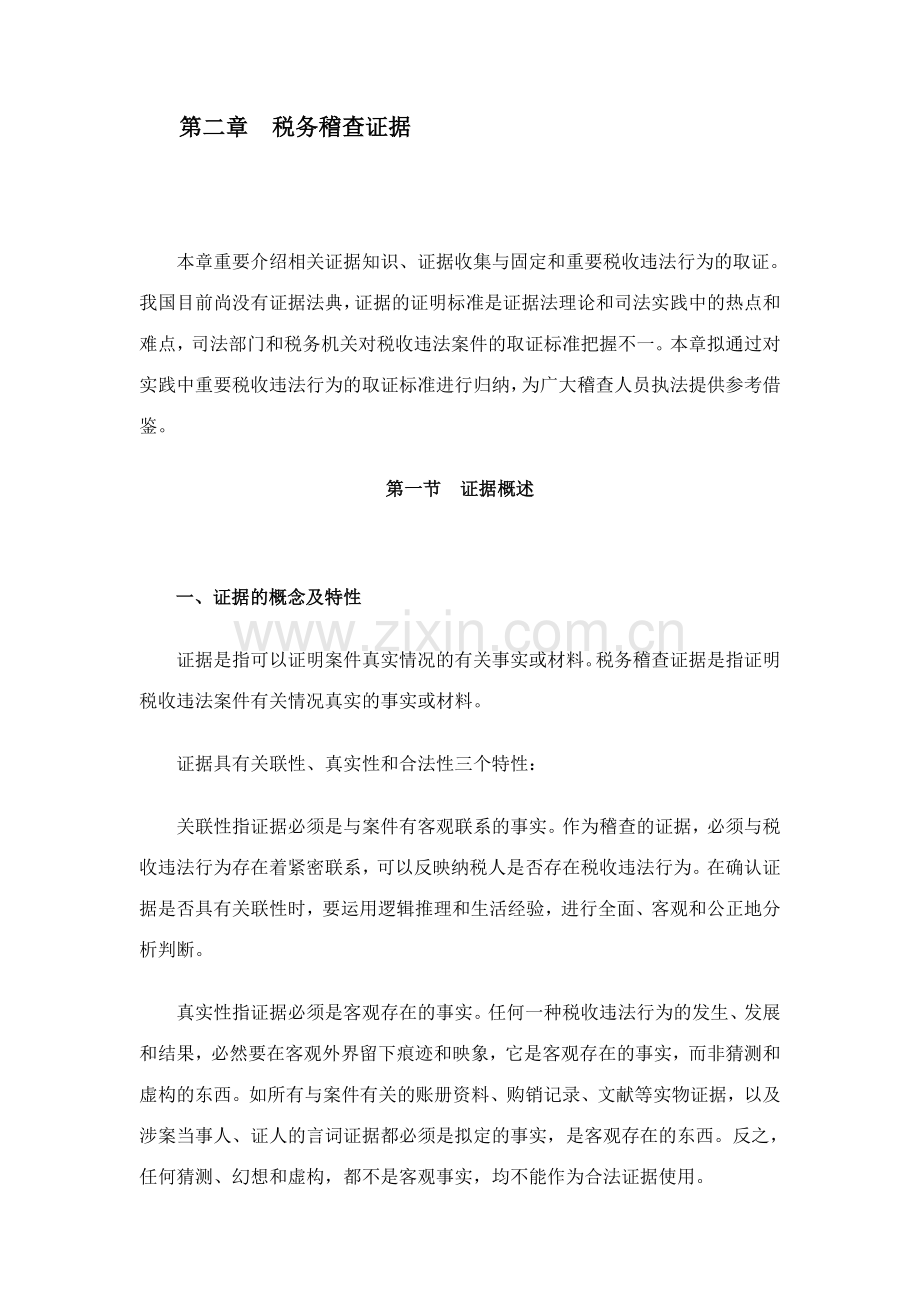 税务稽查方法税务稽查证据.doc_第1页