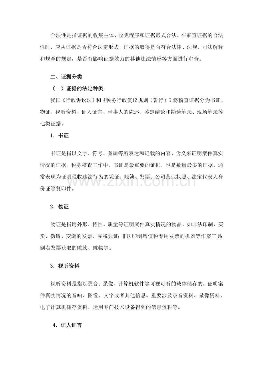 税务稽查方法税务稽查证据.doc_第2页