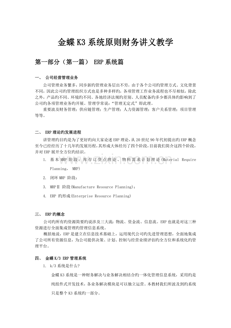 金蝶K3的操作流程和思路.doc_第1页