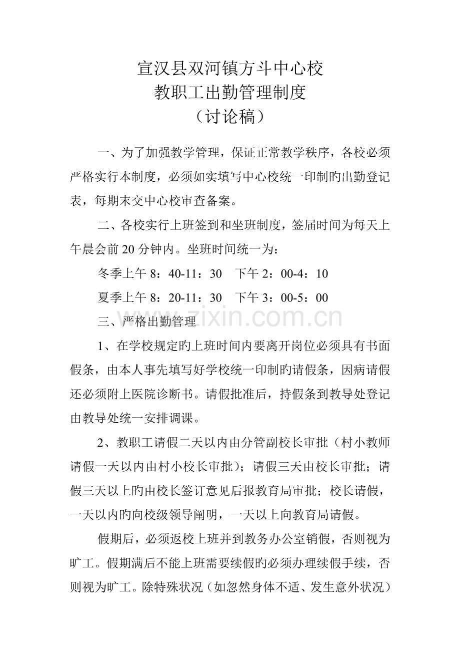 宣汉县双河镇方斗中心校教职工出勤管理制度.doc_第1页