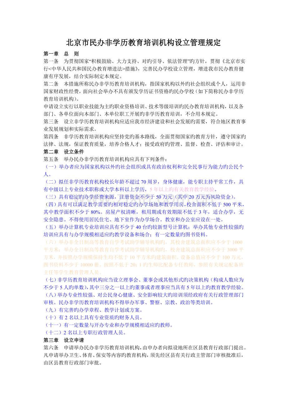 北京市民办非学历教育培训机构设置管理规定.doc_第1页