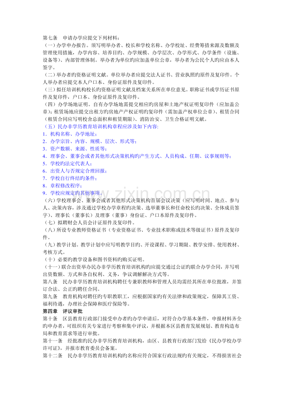 北京市民办非学历教育培训机构设置管理规定.doc_第2页