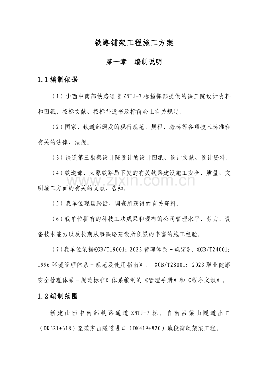 铁路铺架工程施工方案.doc_第1页
