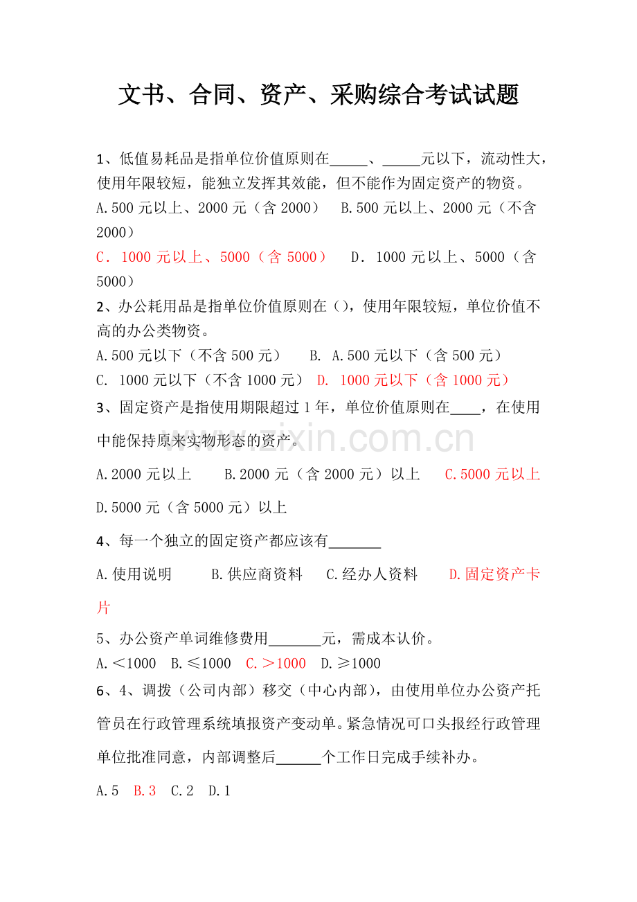文书、合同、资产、采购综合考试试题.docx_第1页