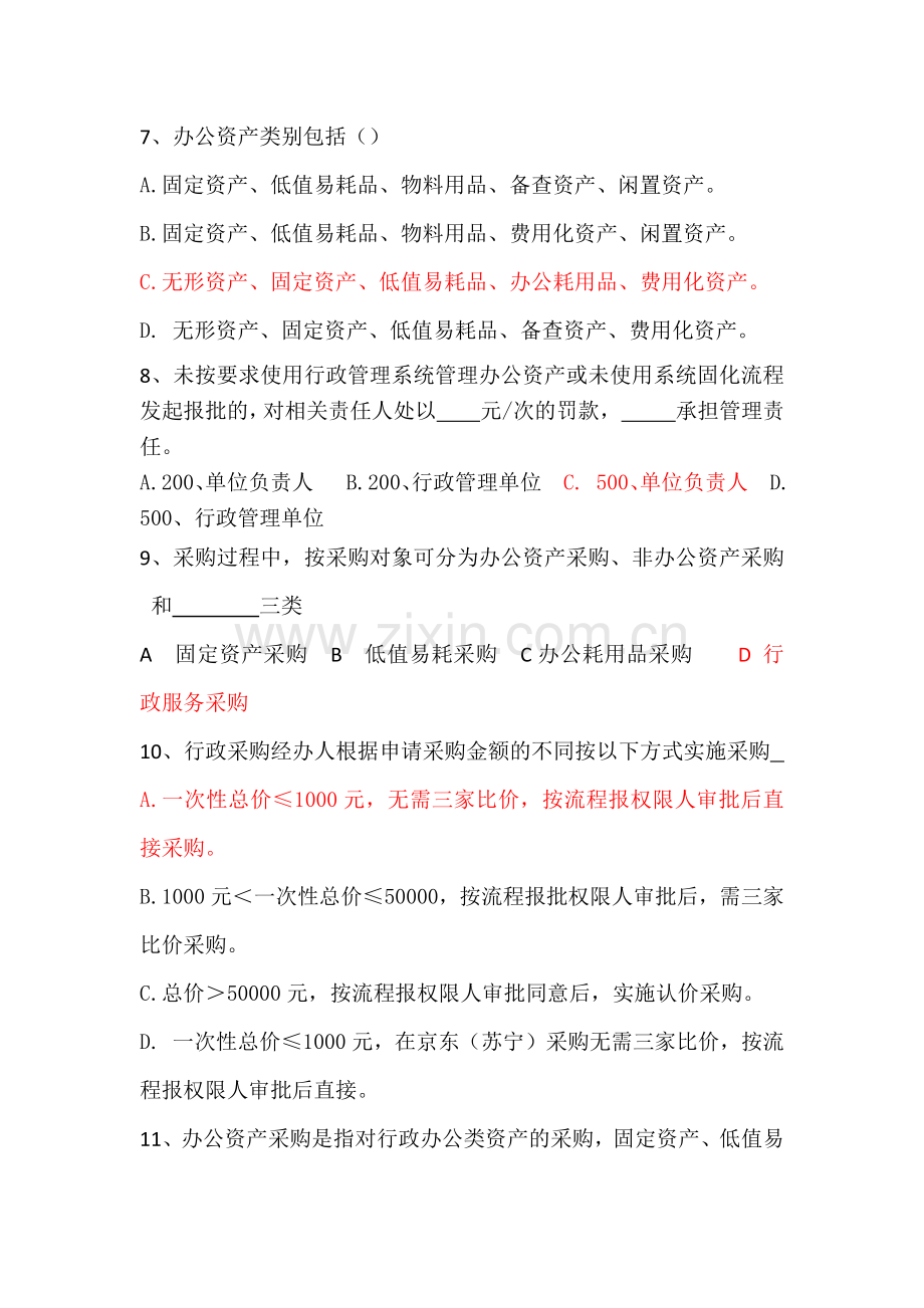 文书、合同、资产、采购综合考试试题.docx_第2页