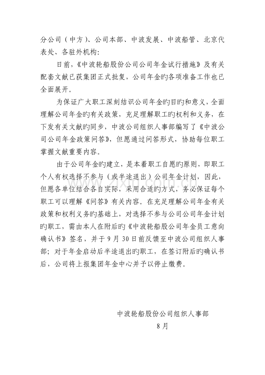 中波公司企业年金政策问答.doc_第1页