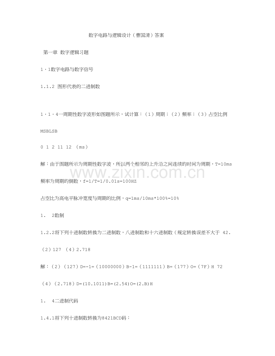 数字电路与逻辑设计曹国清答案.doc_第1页