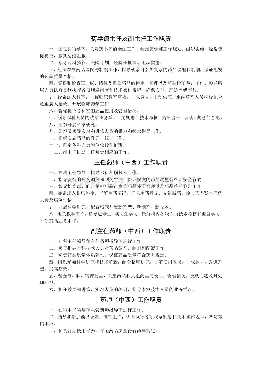 药剂科主任工作职责.docx_第1页