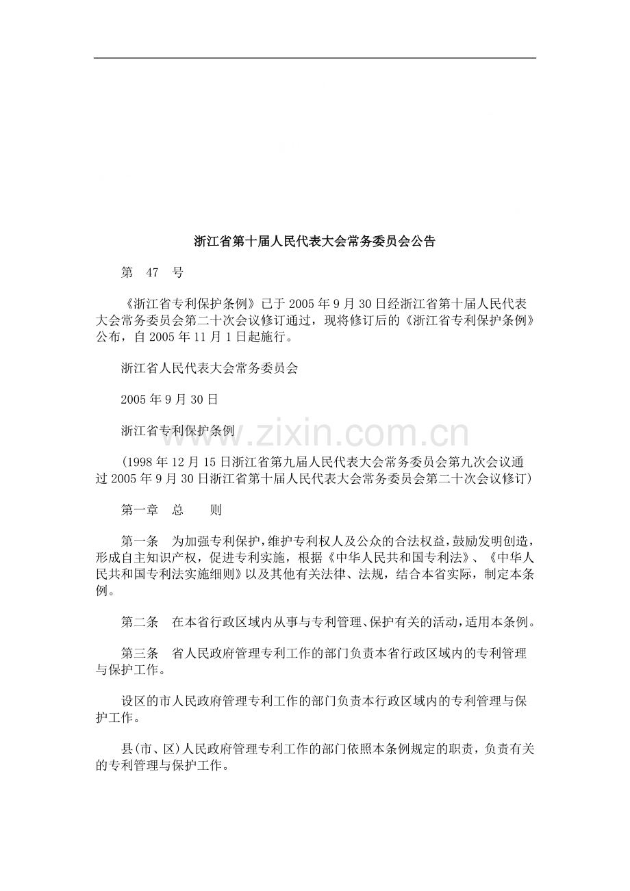 浙江省第十届人民代表大会常务委员会公告探讨与研究.doc_第1页