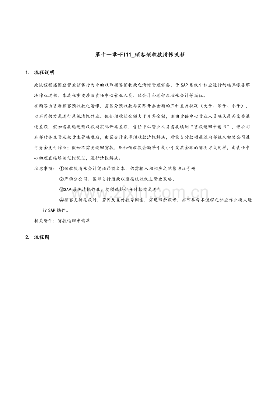 家具有限公司顾客预收款清帐流程.doc_第1页