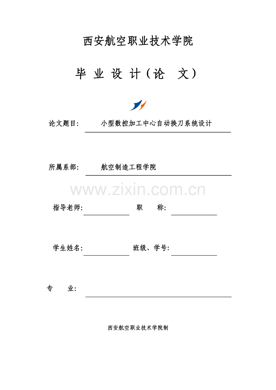 数控加工中心自动换刀系统设计机械部分.doc_第1页