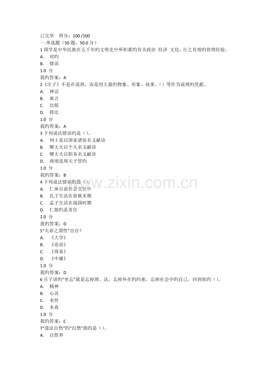 尔雅国学智慧期末考试试题和答案.doc_第1页