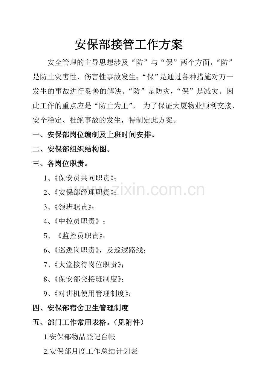 安保部接管工作方案.doc_第2页