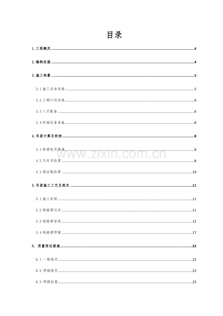 钢箱梁吊装专项方案福州市流花溪杨财路湾边水闸综合整治工程.doc_第2页