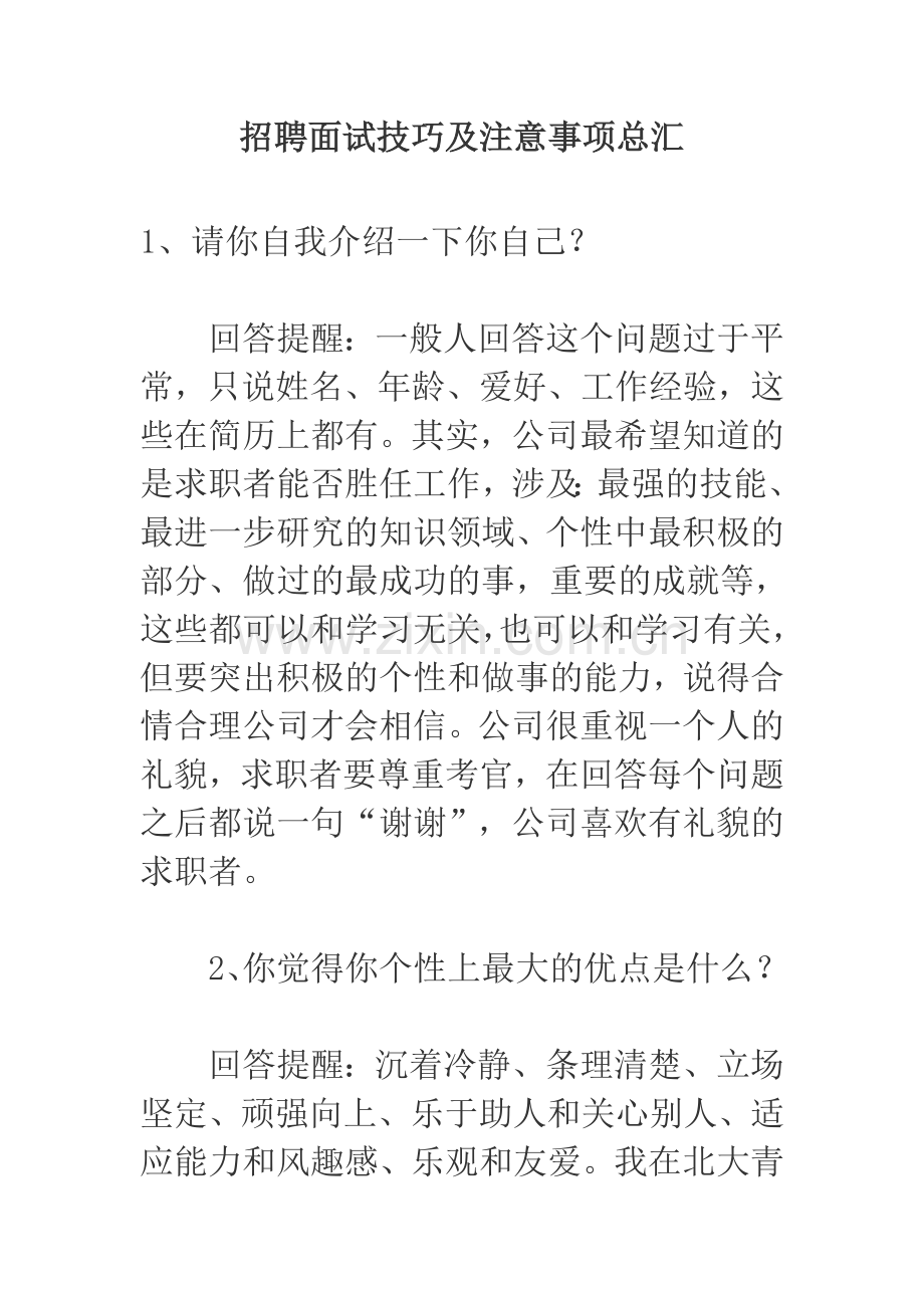 招聘面试技巧及注意事项总汇顶级.doc_第1页