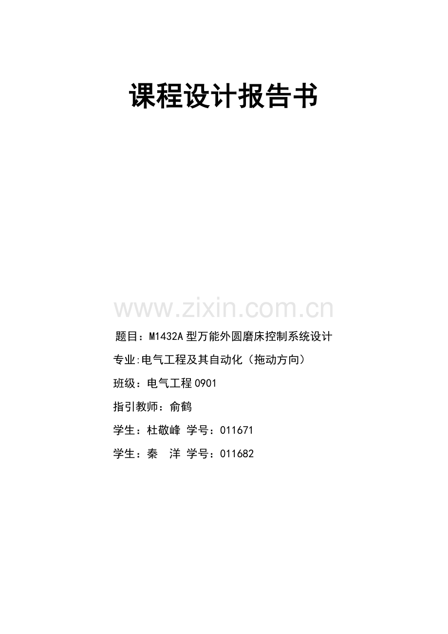 m1432A外圆磨床控制系统设计.doc_第1页