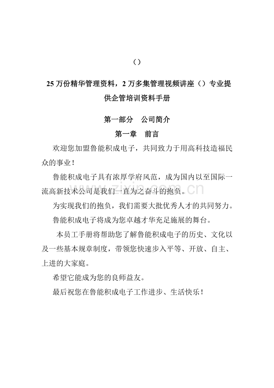 员工手册山东鲁能积成电子股份有限公司员工手册.doc_第1页