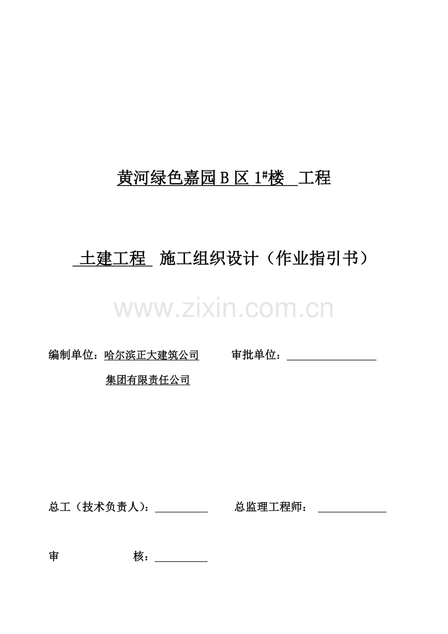 黄河绿色嘉园区栋楼施工组织设计方案.doc_第1页