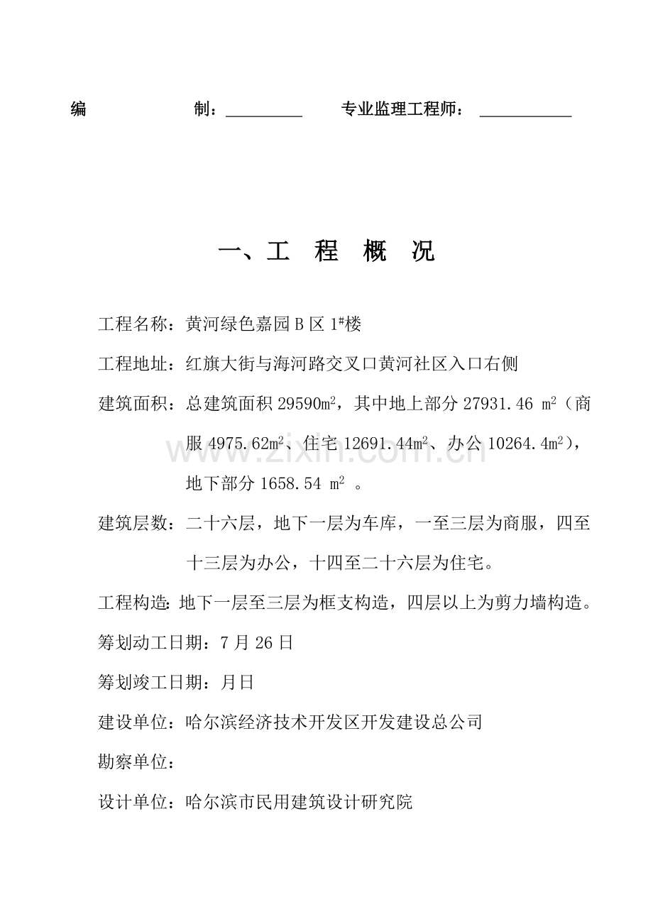 黄河绿色嘉园区栋楼施工组织设计方案.doc_第2页