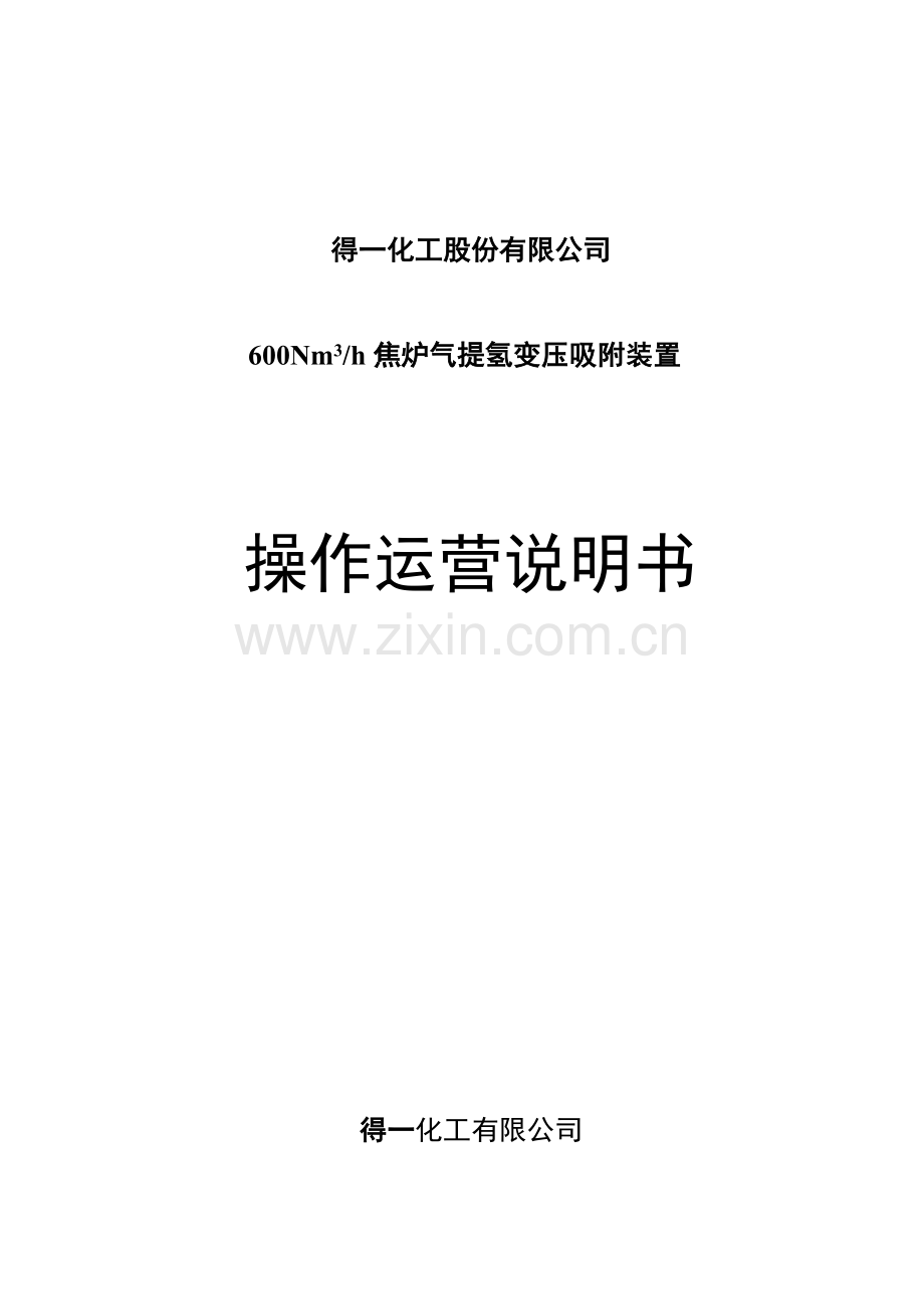 焦炉煤气制氢操作手册.doc_第1页