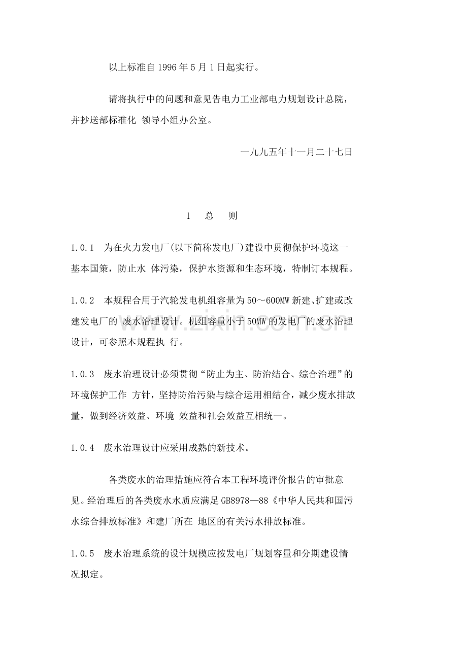 火力发电厂废水治理设计技术规程.doc_第2页