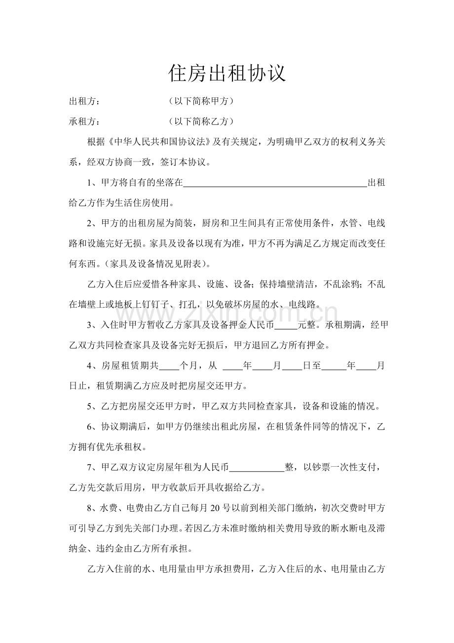 住房出租合同标准版.doc_第1页