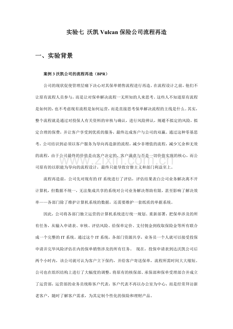 保险公司流程再造实验.doc_第1页