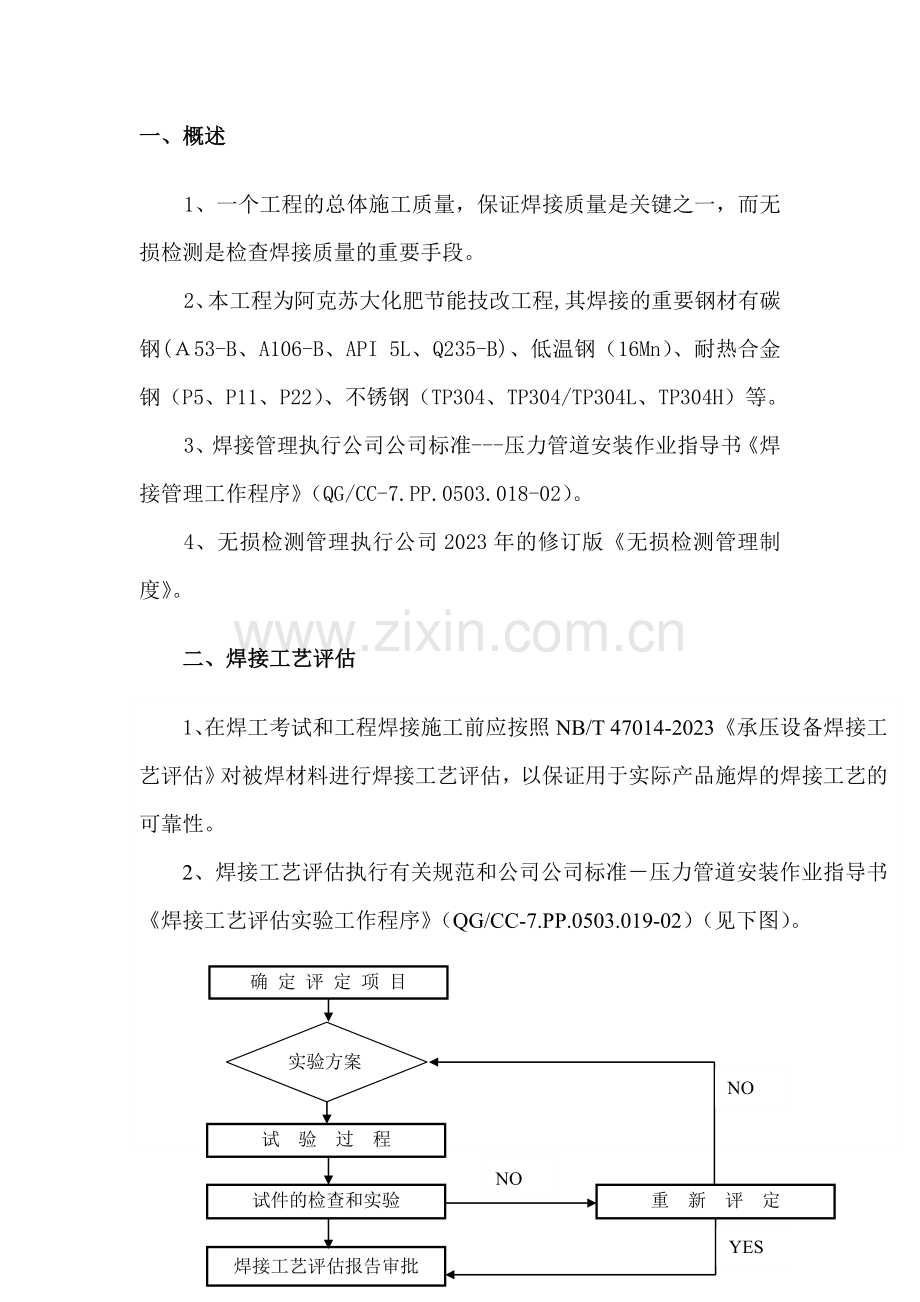 合成氨装置焊接施工技术方案.doc_第2页