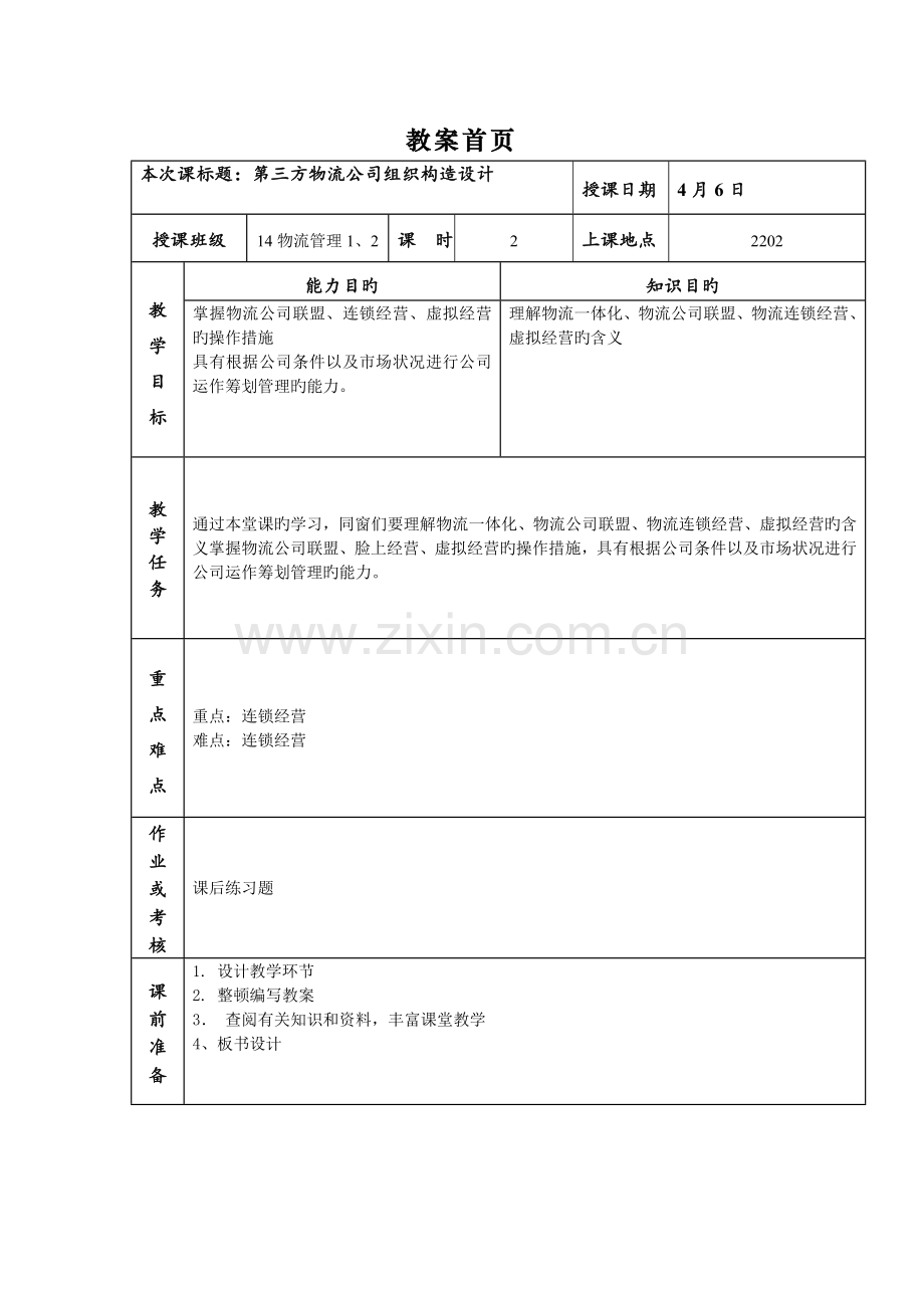 5-1第三方物流企业组织结构设计.doc_第2页