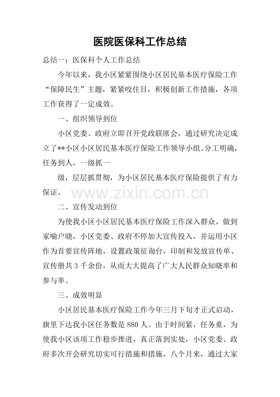 医院医保科工作总结.docx_第1页