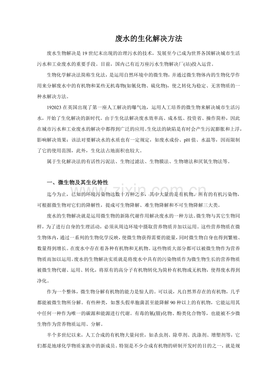 废水的生化处理方法.doc_第1页
