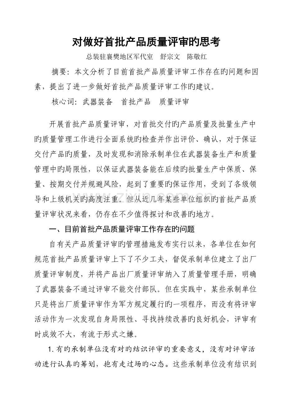 对做好首批产品质量评审的思考.doc_第1页