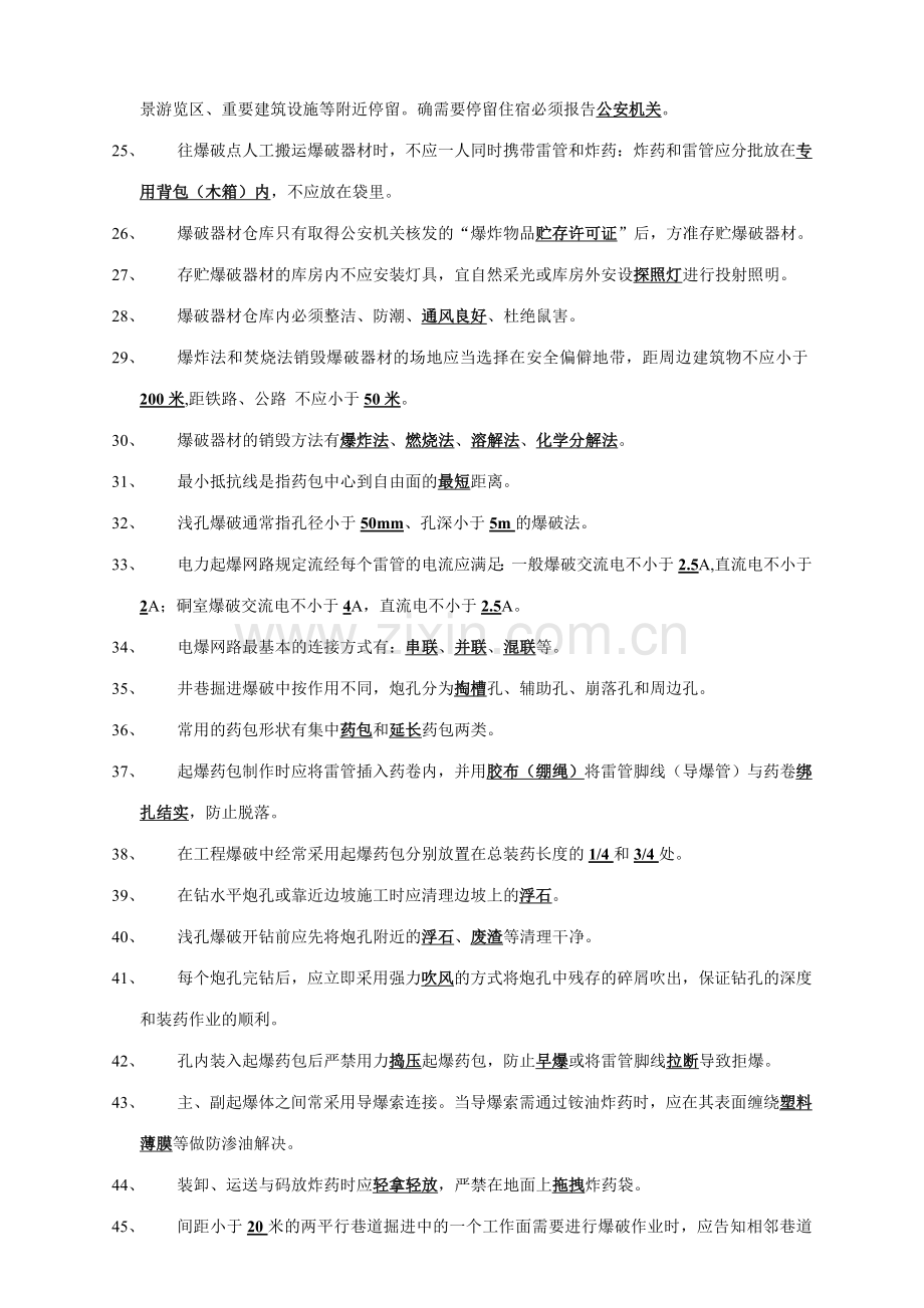 工程爆破技术人员考核试题库及答案.doc_第2页