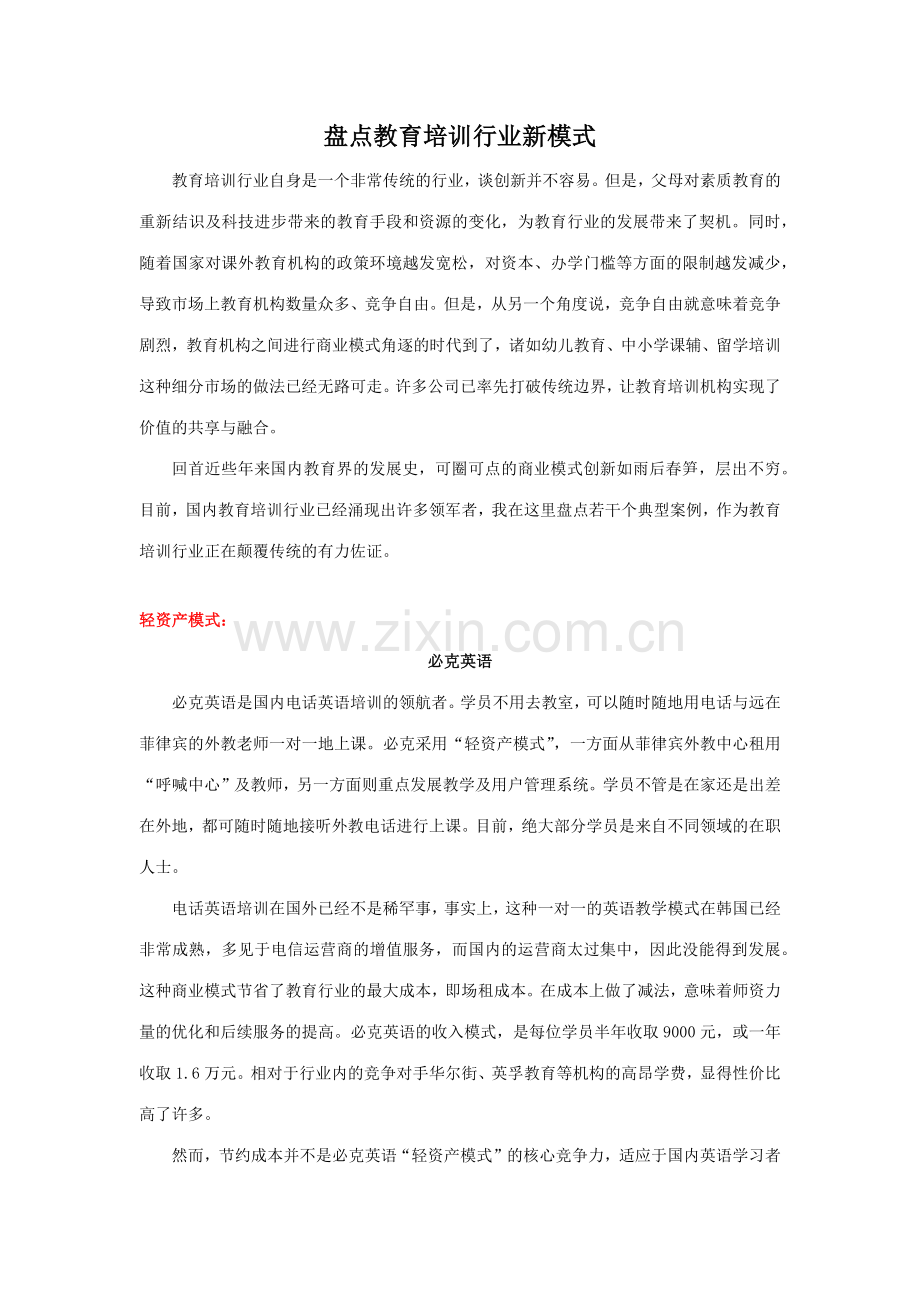 教育行业商业模式案例.doc_第1页