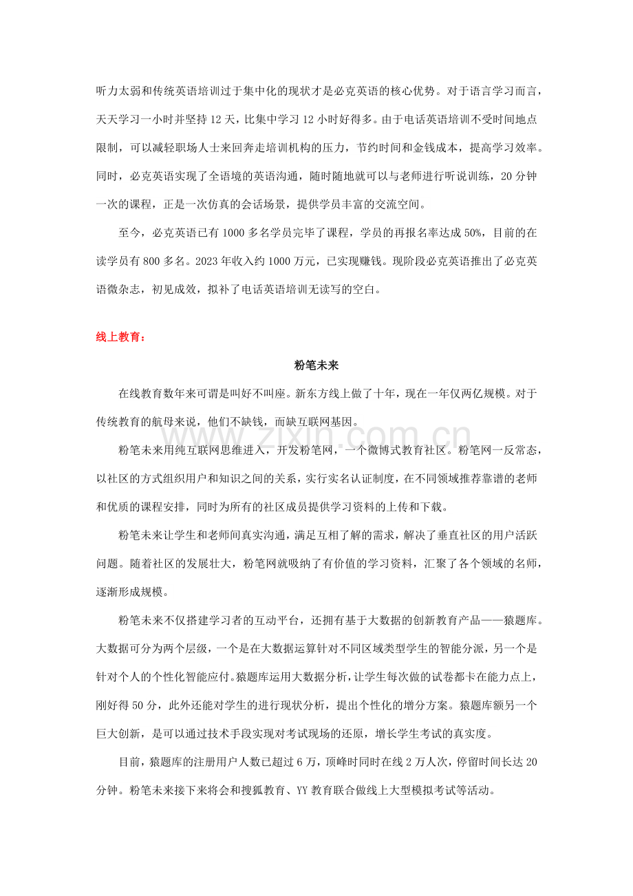 教育行业商业模式案例.doc_第2页