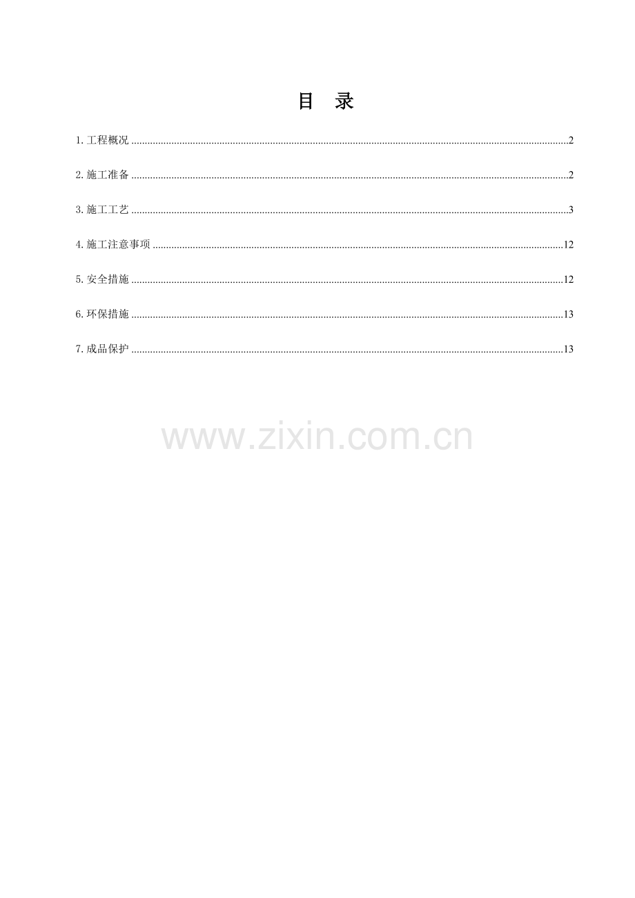 锚固桩专项施工方案.doc_第1页