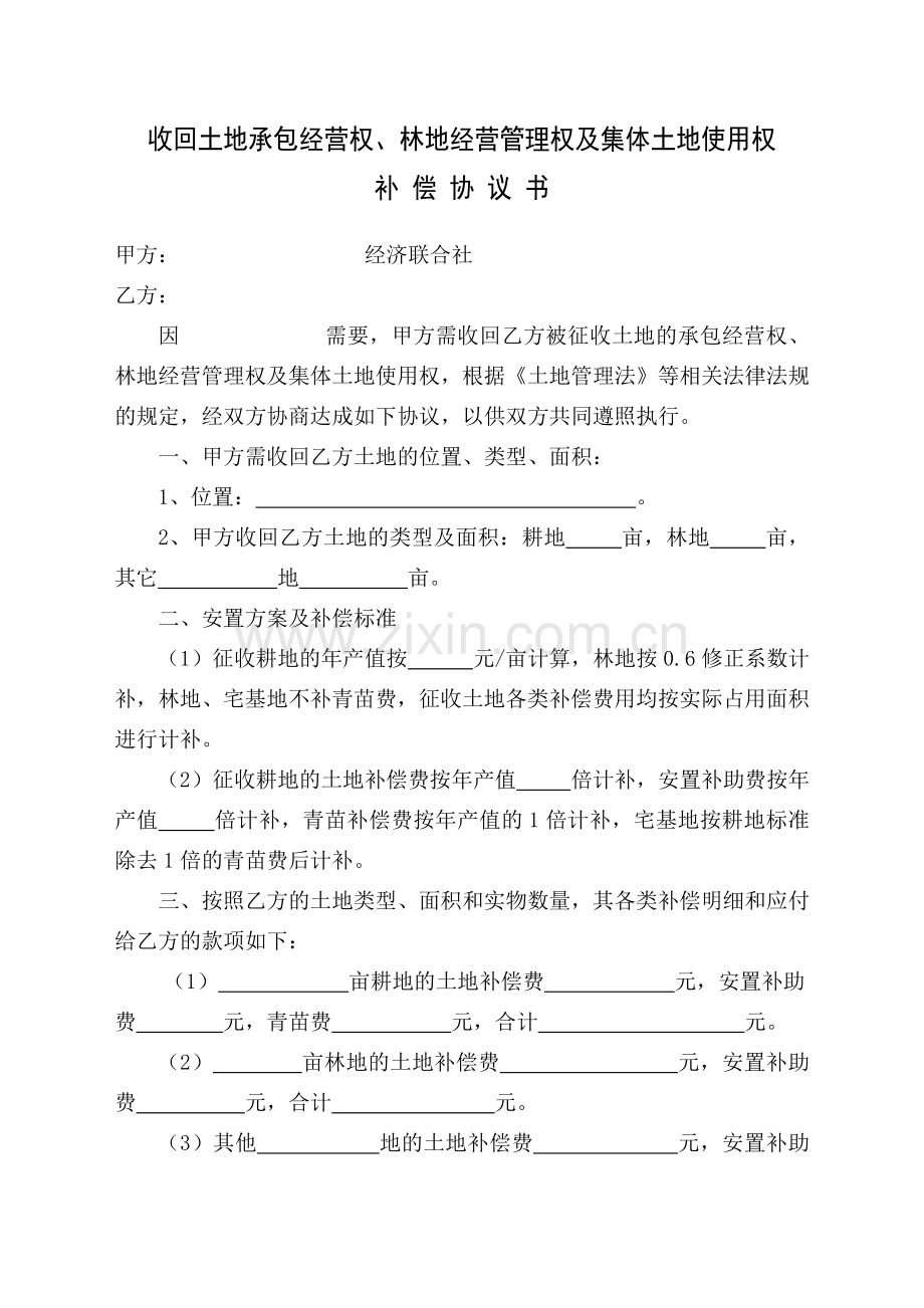 收回土地承包经营权、补偿协议书2014-5-8-15.16.0.doc_第1页