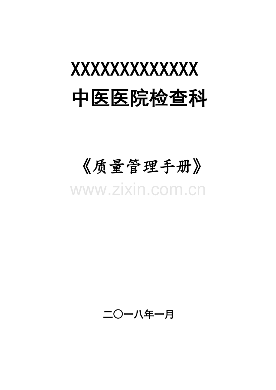 检验科质量管理手册科室规章制.doc_第1页