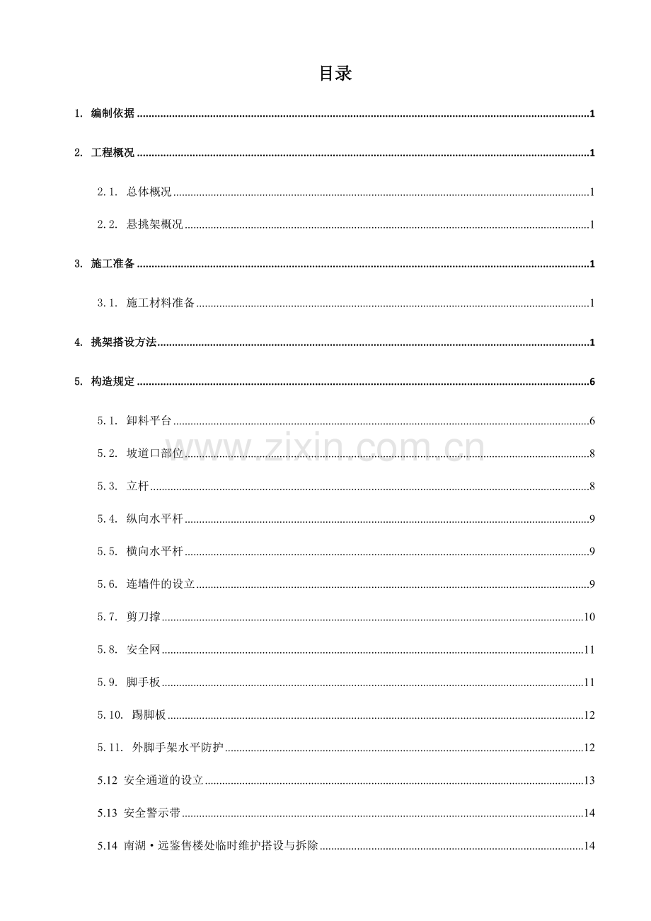 南湖远鉴悬挑架施工方案模板.doc_第2页