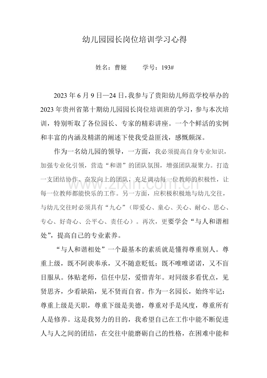 园长培训作业幼儿园园长岗位培训学习心得.doc_第1页