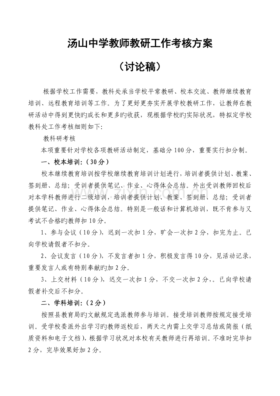 教师教学教研工作考评方案.doc_第1页